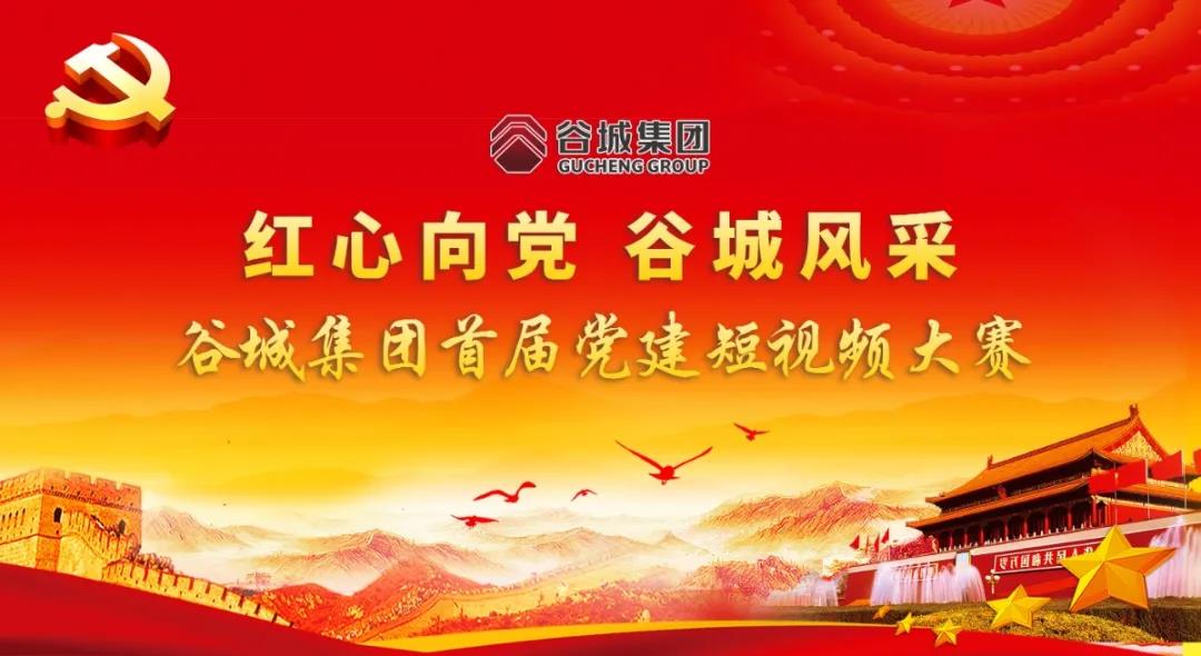 “紅心向黨 谷城風采”短視頻大賽開始啦！小伙伴們快來參與哦！