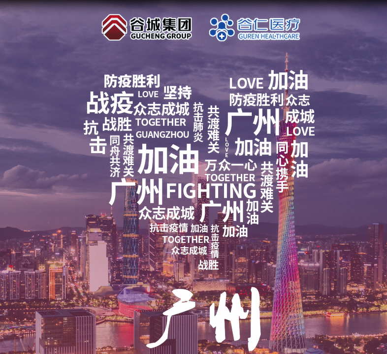 鏡頭記錄|谷仁醫(yī)療白衣戰(zhàn)士堅守戰(zhàn)“疫”一線！同心協(xié)力，抗擊疫情，廣州加油！