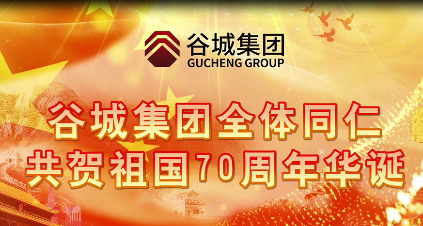 谷城集團(tuán)全體同仁共賀祖國(guó)70周年華誕