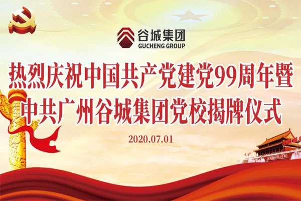 白云區(qū)第一家民營企業(yè)黨校--中共廣州谷城集團(tuán)黨校正式揭牌成立