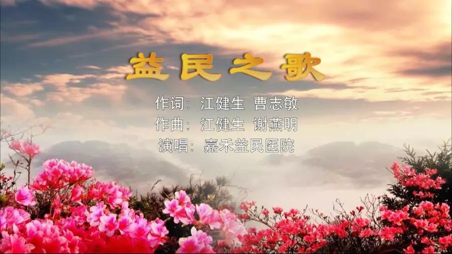 金曲排行榜—嘉禾益民醫(yī)院MV《益民之歌》上線(xiàn)了！